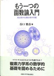 もう一つの函数論入門　複素数の行動分析の基礎