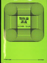 類体論講義