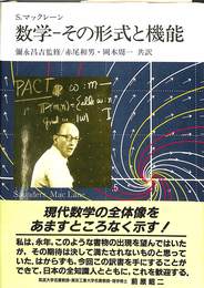 数学　その形式と機能