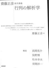 行列の解析学　齋藤正彦数学講義