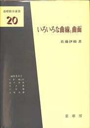 いろいろな曲線と曲面 基礎数学選書２０