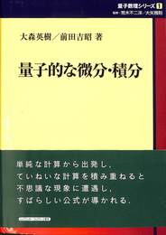 量子的な微分・積分 量子数理シリーズ１
