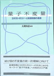 量子不変量　３次元トポロジーと数理物理の遭遇