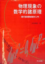 物理現象の数学的諸原理　現代数理物理学入門