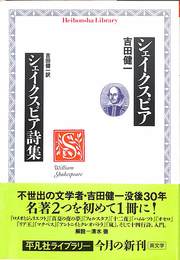 シェイクスピア詩集　平凡社ライブラリー