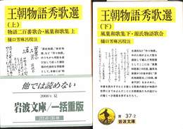 王朝物語秀歌撰　上下巻の全２巻揃　岩波文庫黄