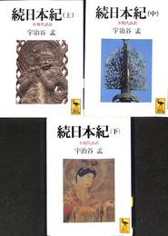 続日本紀　上中下の全３巻揃　講談社学術文庫