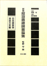 新集　板垣鷹穂映画論集　日本映画論言説大系第２期　映画のモダニズム期１３