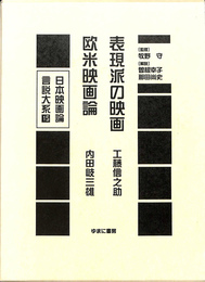 表現派の映画　欧米映画論　日本映画言説大系第２期　映画のモダニズム期１５