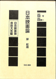 日本映画論言説大系 第２期　映画のモダニズム期１４