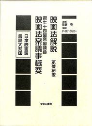 第７４回帝国議会　映画法案議事概要　映画法解説　日本映画論言説大系第１期　戦時下の映画統制期８