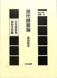 現代映画論　日本映画論言説大系第２期　映画のモダニズム期１９