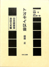 トオキイ以後　日本映画論言説大系第２期　映画のモダニズム期１７