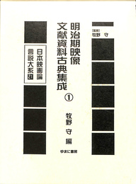 明治期映像文献資料集成１　日本映画論言説大系第２期 映画のモダニズム期２１
