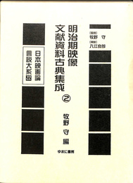 明治期映像文献資料古典集成２　日本映画論言説大系第２期　映画のモダニズム期２２