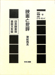 映画と批評　日本映画論言説大系第２期　映画のモダニズム期２０