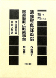 活動写真経済論　国産奨励と映画事業　日本映画論言説大系第２期　映画のモダニズム期１６