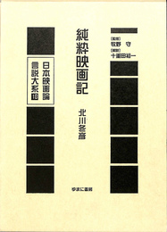 純粋映画記　日本映画論言説大系　映画のモダニズム期１８