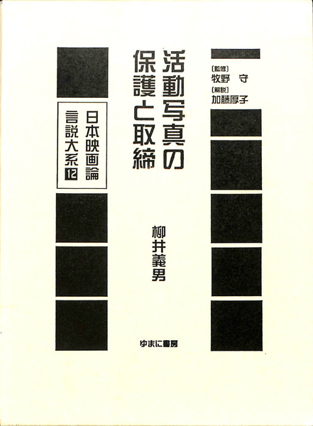 日本の近代建築 その成立過程 上巻 SD選書(稲垣栄三) / (有)よ