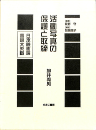 活動写真の保護と取締　日本映画論言説大系第２期　映画のモダニズム期１２