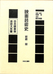 映画芸術史　日本映画論言説大系第２期　映画のモダニズム期１１