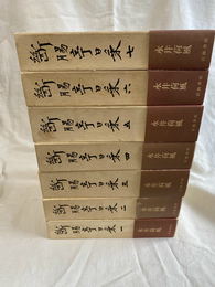 断腸亭日常　全７巻揃