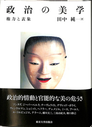 政治の美学　権力と表象