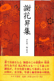 謝花昇集