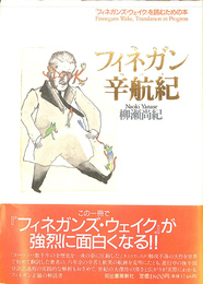 フィネガン辛航紀　『フィネガンズ・ウェイク』を読むための本