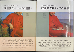 故国喪失についての省察　全２冊揃