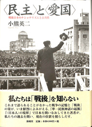 ＜民主＞と＜愛国＞　戦後日本のナショナリズムと公共性