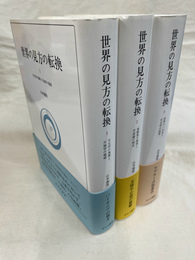 世界の見方の転換　全３冊揃