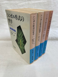 シンボル形式の哲学　全４巻揃　岩波文庫青６７３－１～４