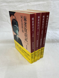 麻雀放浪記　全４冊揃　角川文庫