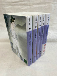 万葉集　全訳注原文付　本巻４冊と別巻「万葉集事典」の全５冊揃　講談社文庫