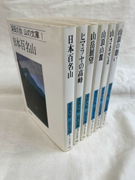 深田久弥　山の文庫　全６冊揃