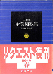 三奏本　金葉和歌集　岩波文庫黄３０－１