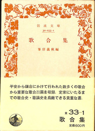 歌合集　岩波文庫黄３３－１