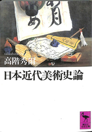 日本近代美術史論　講談社学術文庫９４１