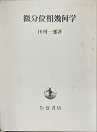 微分位相幾何学