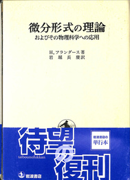 微分形式の理論　およびその物理科学への応用