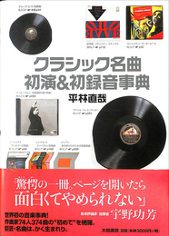 クラシック名曲初演＆初録音事典