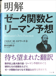 明解ゼータ関数とリーマン予想