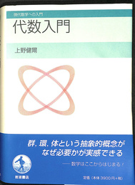代数入門 現代数学への入門