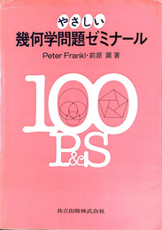 やさしい　幾何学問題ゼミナール
