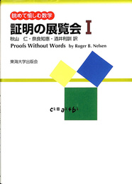 証明の展覧会　眺めて愉しむ数学１