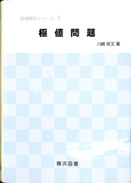 極値問題 数理解析シリーズ３