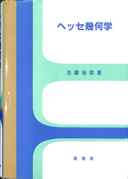 ヘッセ幾何学
