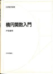 楕円関数入門 　日評数学選書