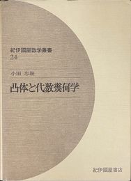 凸体と代数幾何学　紀伊國屋数学叢書２４